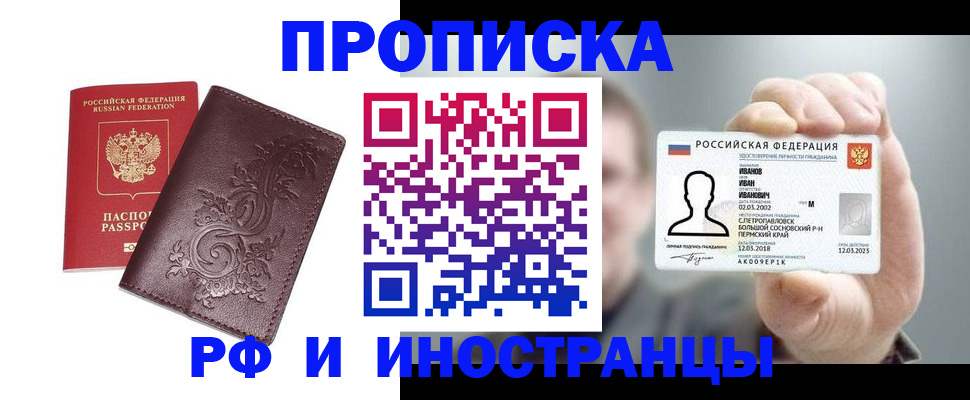 купить прописку в Пионерском